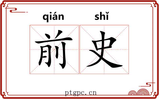前史 前史