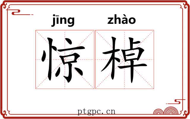 惊棹
