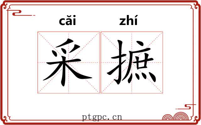 采摭 采摭