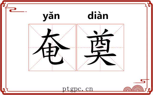 奄奠