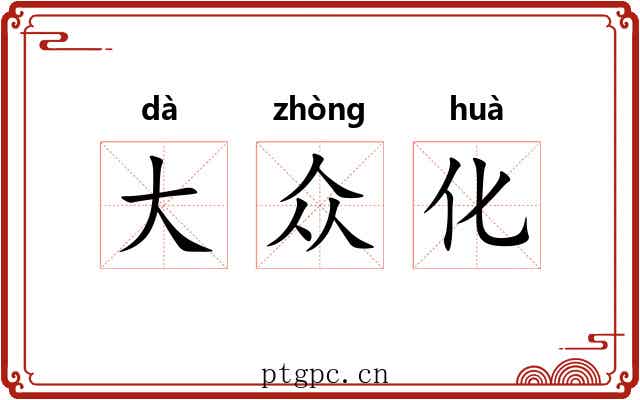 大众化 大众化