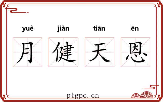 月健天恩