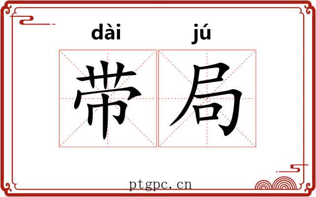 带局