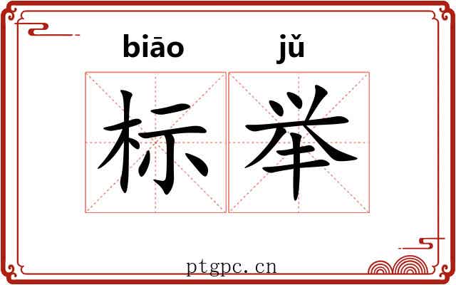 标举
