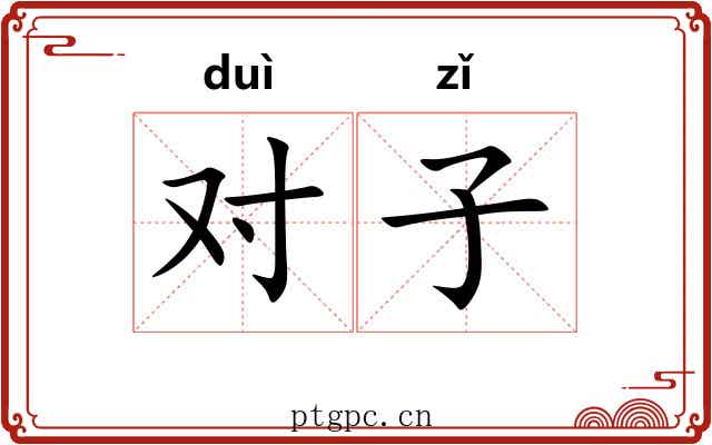 对子 对子