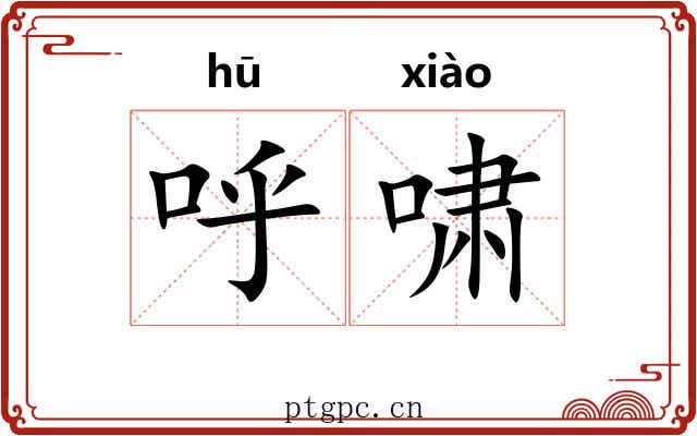 呼啸 呼啸