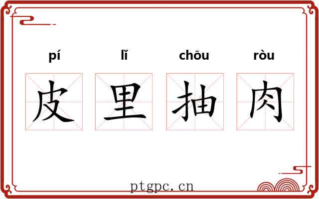 皮里抽肉