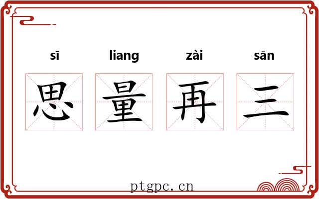 思量再三