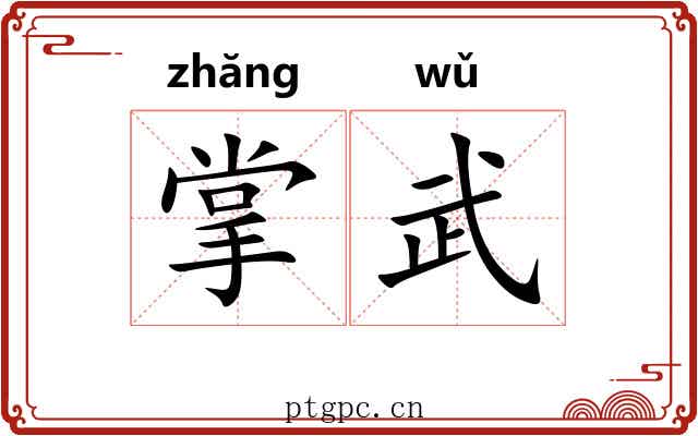 掌武