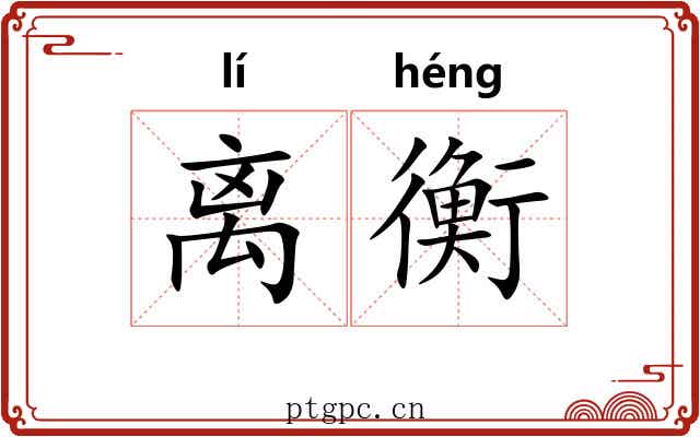离衡