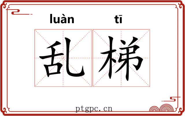 乱梯