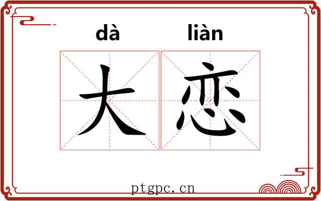 大恋