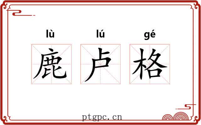 鹿卢格