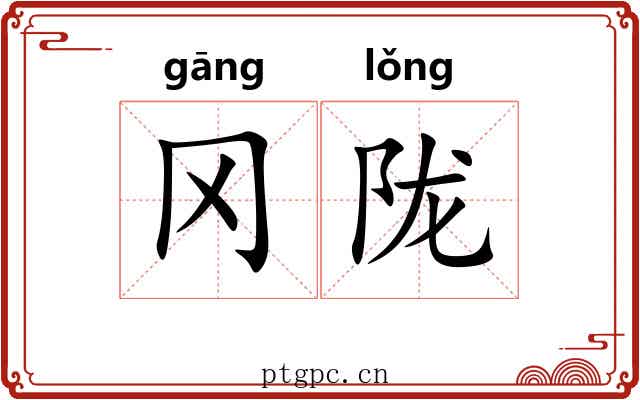 冈陇