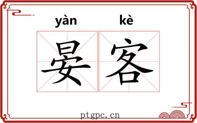 晏客