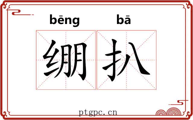 绷扒