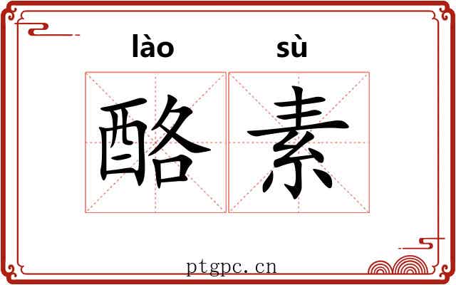 酪素