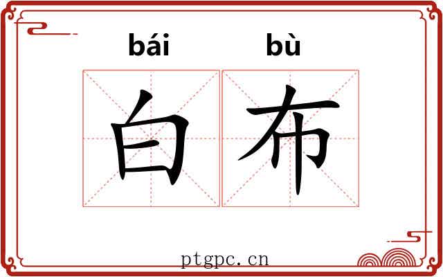 白布 白布