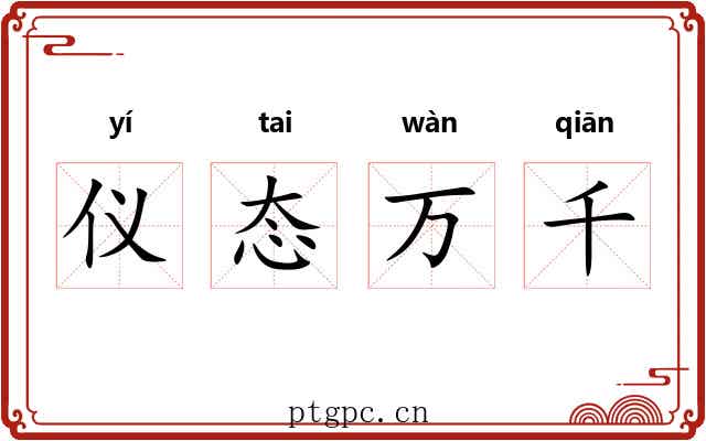 仪态万千 仪态万千