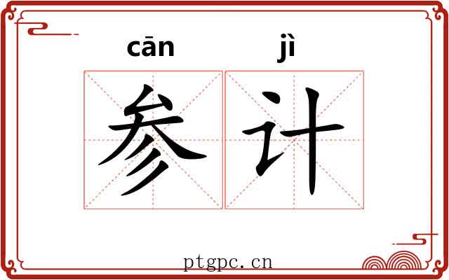 参计