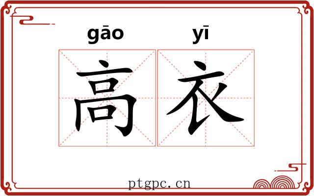 高衣 高衣