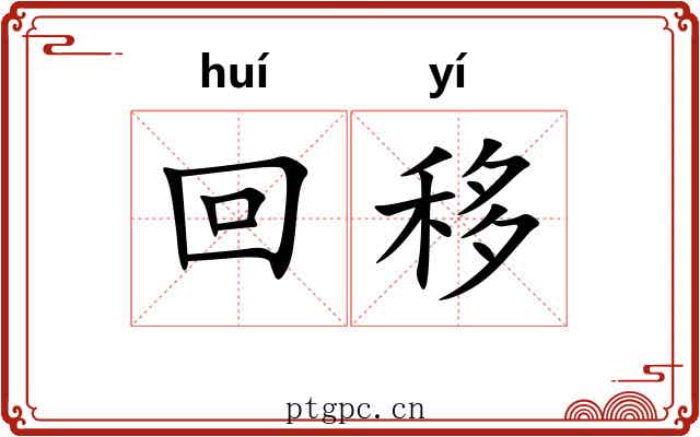 回移