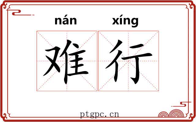 难行 难行
