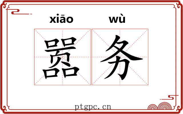 嚣务