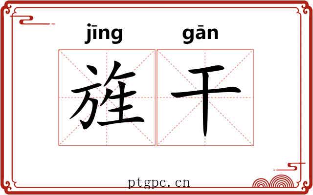 旌干
