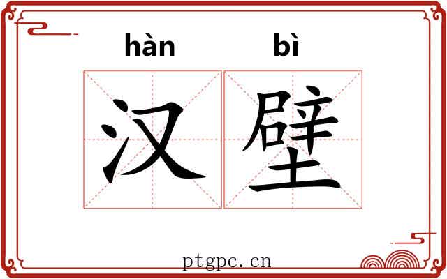 汉壁