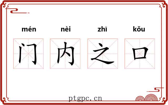 门内之口 门内之口