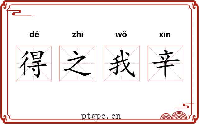 得之我辛