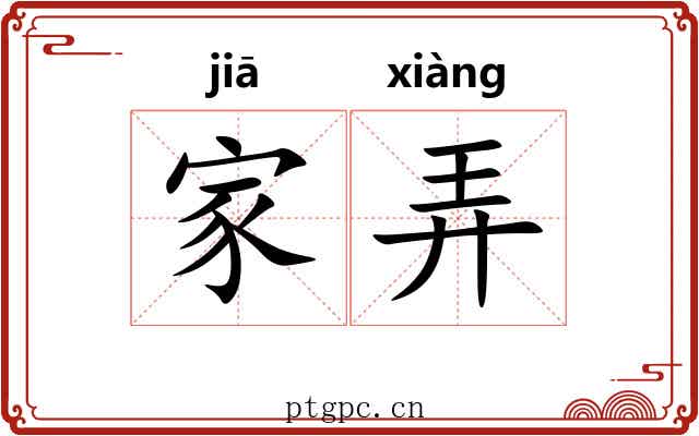 家弄