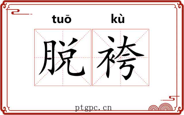 脱袴
