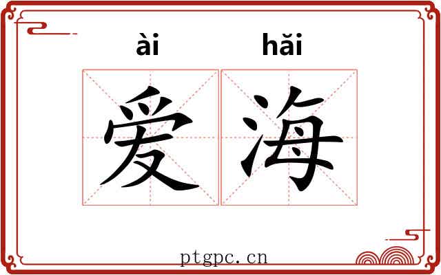 爱海