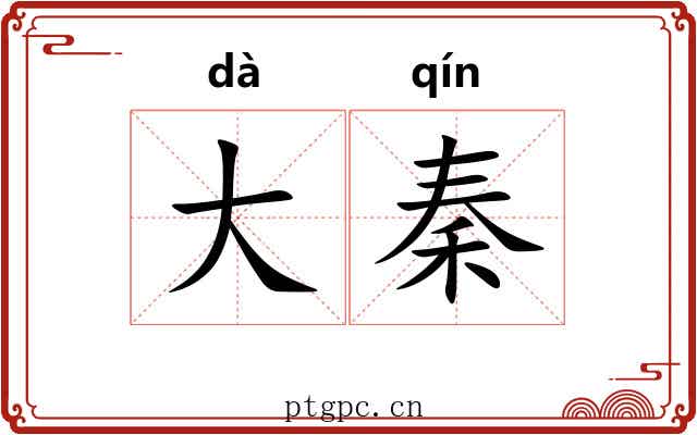 大秦