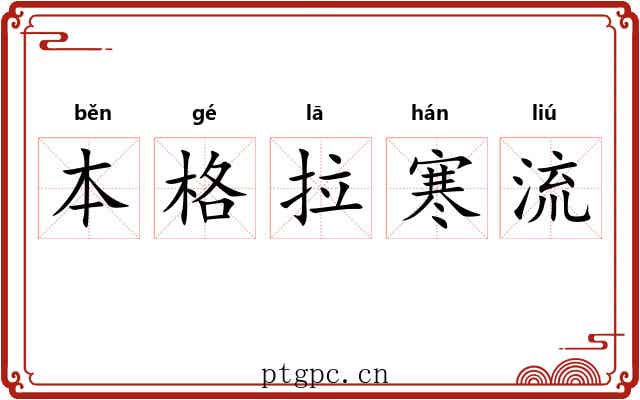 本格拉寒流