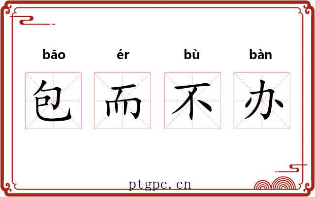 包而不办