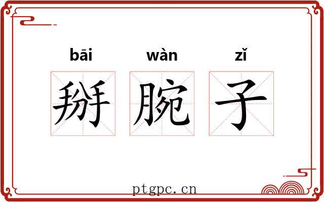 掰腕子