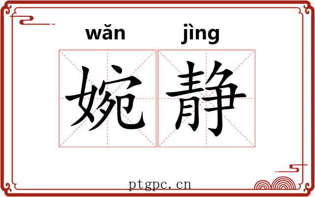 婉静