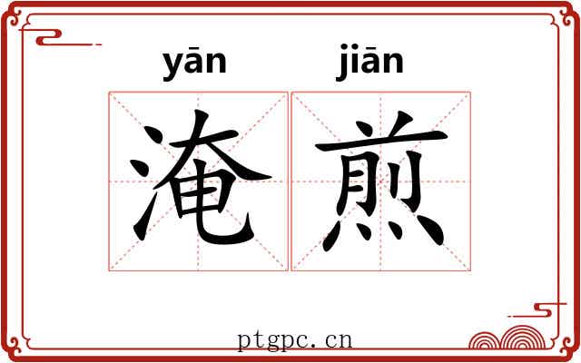 淹煎