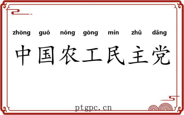 中国农工民主党 中国农工民主党
