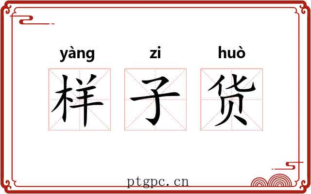 样子货 样子货