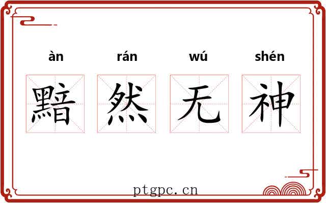 黯然无神