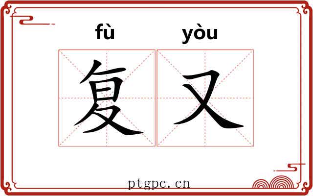 复又