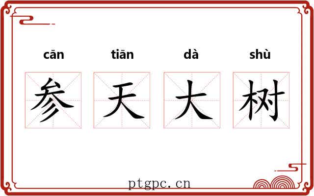 参天大树