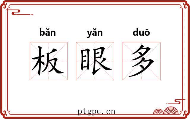 板眼多
