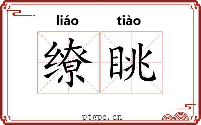 缭眺