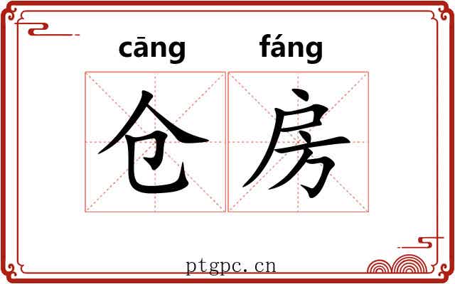 仓房