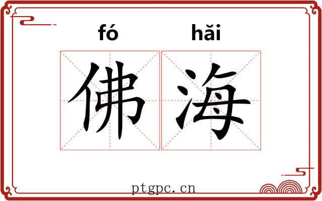 佛海 佛海
